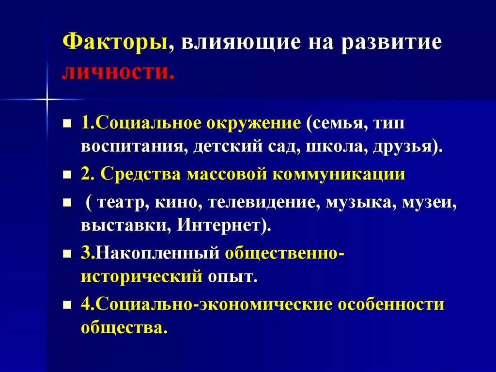 Факторы которые оказывают влияние на формирование личности. Факторы влияющие на становление личности. Факторы влияющие на формирование личности. Факторы влияющие на формирование. Факторы определяющие личность человека