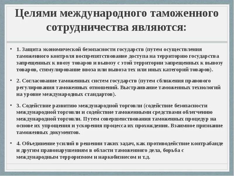 Цели и задачи международного таможенного сотрудничества. Основные характеристики таможенного сотрудничества. Основные направления международного таможенного сотрудничества. Международное таможенное сотрудничество.