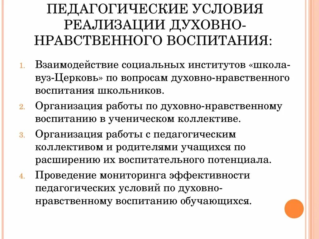 Воспитательные условия развития. Педагогические условия нравственного воспитания. Условия духовно-нравственного воспитания. Вопросы по духовно нравственному воспитанию. Педагогические условия.