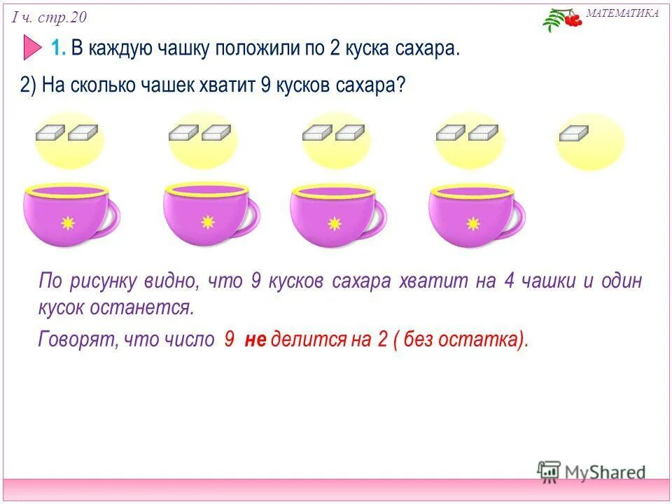 Задача в каждую чашку положили по 2 куска сахара. Задача с кружками. Задача про чашки. Задания с чашечками. Купили 12 чашек по 3