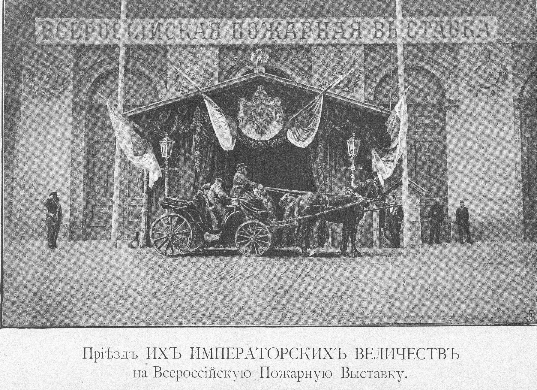 1891 году родоначальник российского пожарного добровольчества. Пожарная выставка Санкт-Петербург. 1 Я пожарная выставка 1892. Первая Всероссийская пожарная выставка 23.05.1982. Медали пожарной выставки 19 века.