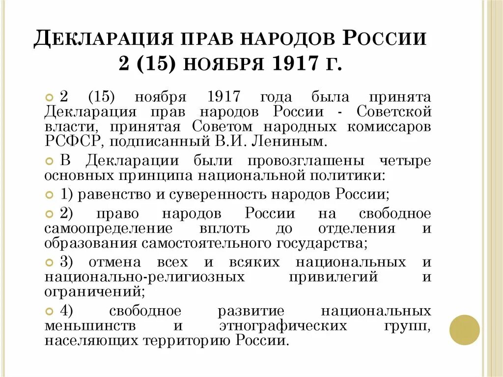 2 Ноября 1917 декларация прав народов России. Декларация прав народов России 15 ноября 1917 года. Декларация прав народов России 1917 кратко. Принятие декларации прав народов России - ноябрь 1917. Декларации подписанные россией