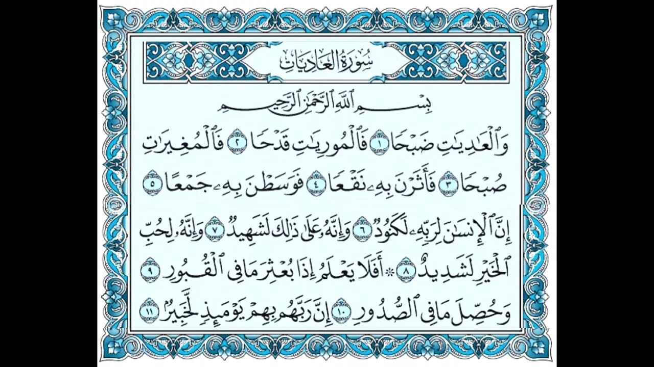 Сураи аль. Сура 100 Аль Адият транскрипция. Сура Аль Адият. Сура Аль Адийат. Сура Валь 1адияти транскрипция.