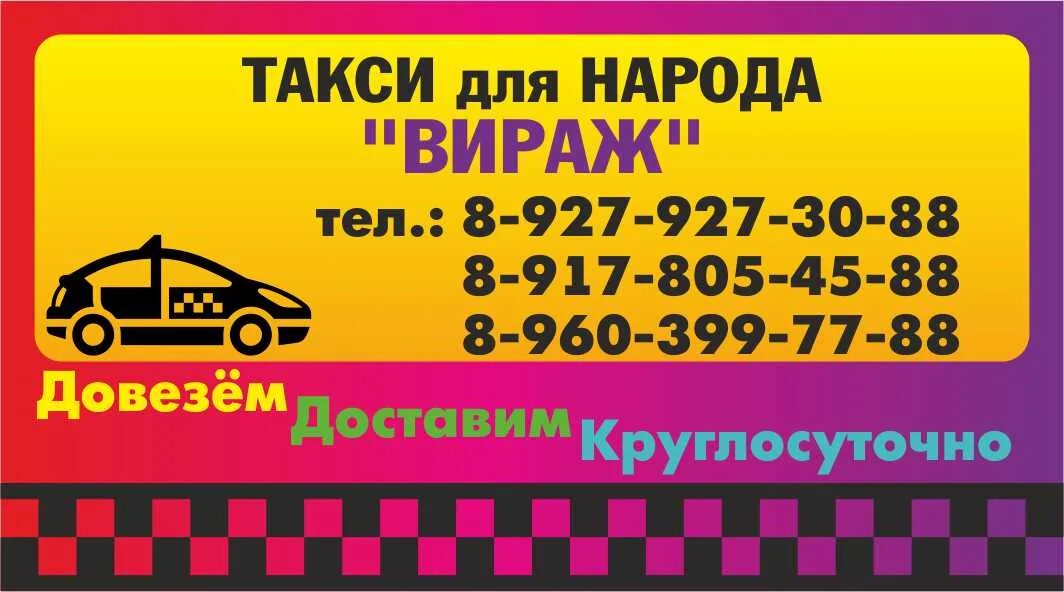 Номер телефона такси ленинградская. Такси Вираж Стерлибашево. Такси Вираж Шатки. Такси Стерлибашево такси. Таксопарк Вираж.