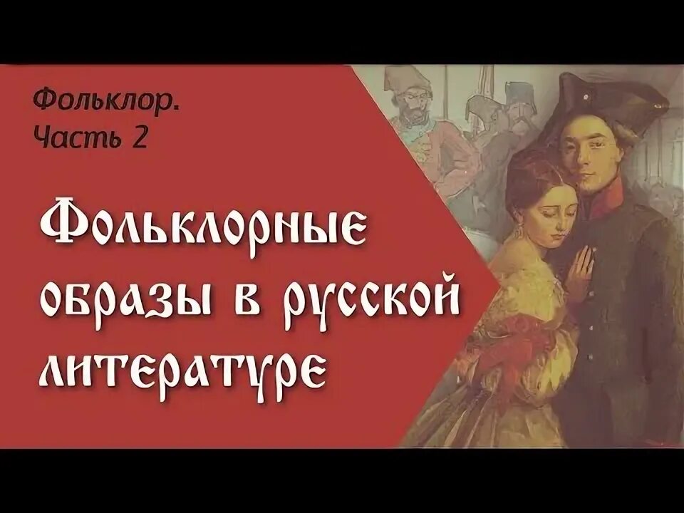 Фольклорные образы в русской литературе. А. Доклад на тему фольклор. Произведения с фольклорными мотивами. Фольклорные мотивы.