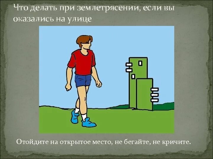 Разбить окно быстро покинуть здание при землетрясении. Поведение при землетрясении. безопасность при землетрясении. безопасные места при землетрясении на улице. что делать при землетрясении на улице.
