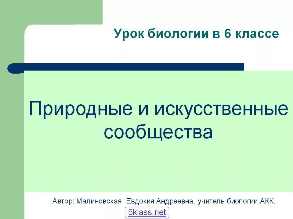 Искусственные природные сообщества 5 класс биология