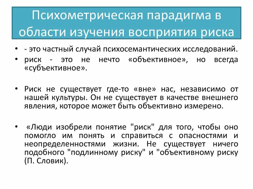 Субъективная парадигма. Восприятие риска. риск изучения это. психометрическая парадигма. восприятие опасности в различном возрасте.