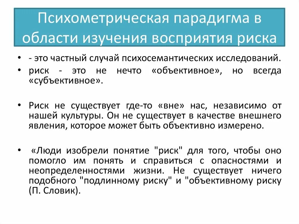 Психометрическая парадигма это. Психометрическая парадигма в исследованиях восприятия риска. Восприятие опасности в различном возрасте. Психометрические методы исследования. Опасность восприятия