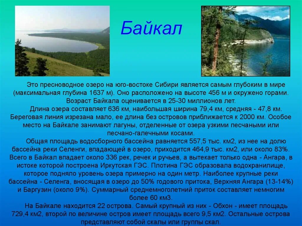 Озеро россии кратко. Байкал информация. Байкал доклад. Рассказ о Байкале. Сообщение о Байкале.