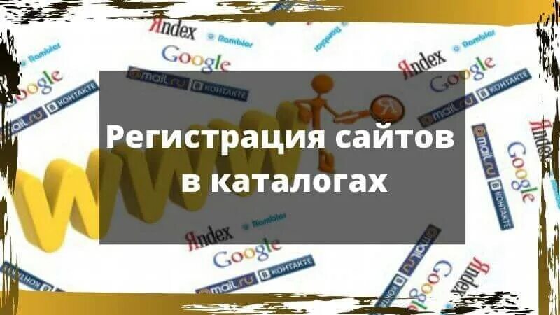 Вопрос регистрация сайта. Регистрация сайта в каталогах. Регистрация сайта в каталогах и профилях картинки. Картина регистрации на сайте. Регистрация на сайте.