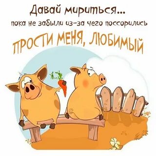 Давай мириться