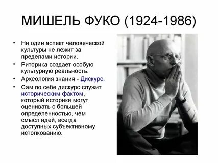 Фуко кратко