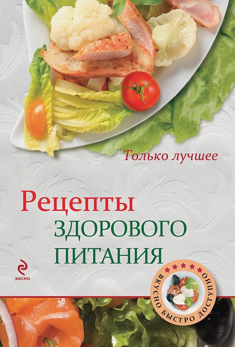 Книги про рецепты. Рецептыздорвого питания. Рецепты здорового питания. Книга рецептов. Рецепт здоровья питание.