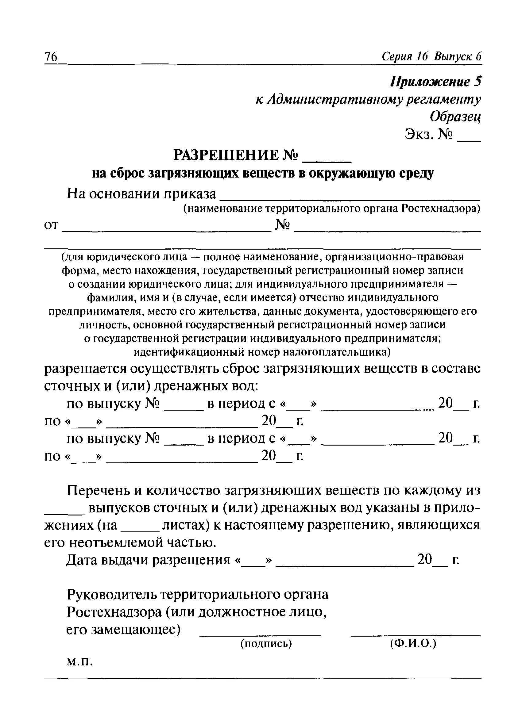 Пример разрешения на сброс сточных вод. Разрешение на сброс сточных вод. Разрешение на сброс в Водный объект. Заявка на разрешение на выбросы.