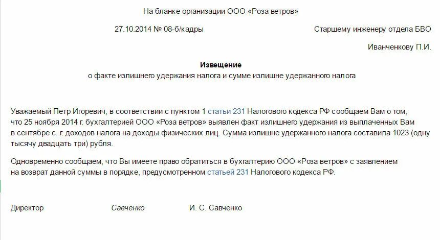 Вернуть ндфл работникам. Уведомление о излишне удержанном НДФЛ. Заявление сотрудника на возврат излишне удержанного НДФЛ образец. Уведомление работника на возврат излишне удержанного НДФЛ. Уведомление сотруднику о излишне удержанном НДФЛ образец.