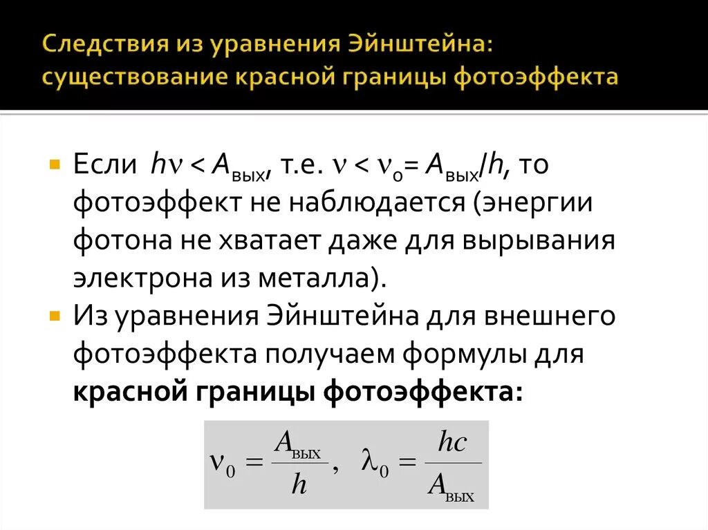 Красная граница фотоэффекта λ0 определяется соотношением. Внешний фотоэффект уравнение Эйнштейна для внешнего фотоэффекта. 2. Красная граница фотоэффекта. Формулы. Уравнение Эйнштейна для красной границы фотоэффекта. Как находится работа выхода