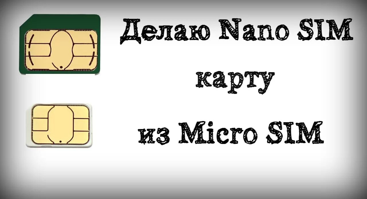 Обрезать сим карту. Тип сим карты. Нано-сим карта что это такое. Из микро сим в нано.