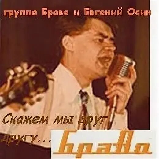 Скажем друг другу браво. Скажем мы друг другу браво!. Браво 1987 пластинка. Группа браво 1989. Виниловая пластинка браво браво.
