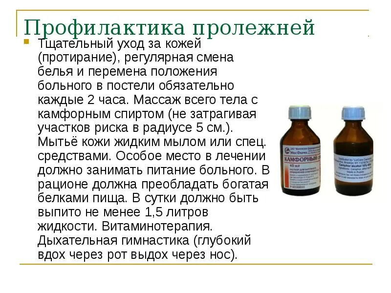 Кожу тяжелобольного пациента протирают. Раствор от пролежней для лежачих. Правильная обработка пролежней. Раствор применяемый для профилактики пролежней.