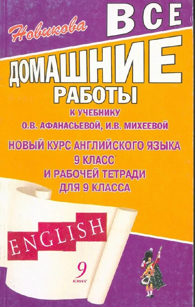 Афанасьев 9 класс книга. Английский язык. Учебник. Новый курс учебник английского. Английский язык 9 класс Афанасьева Михеева. Афанасьева Михеева 9 класс рабочая тетрадь.