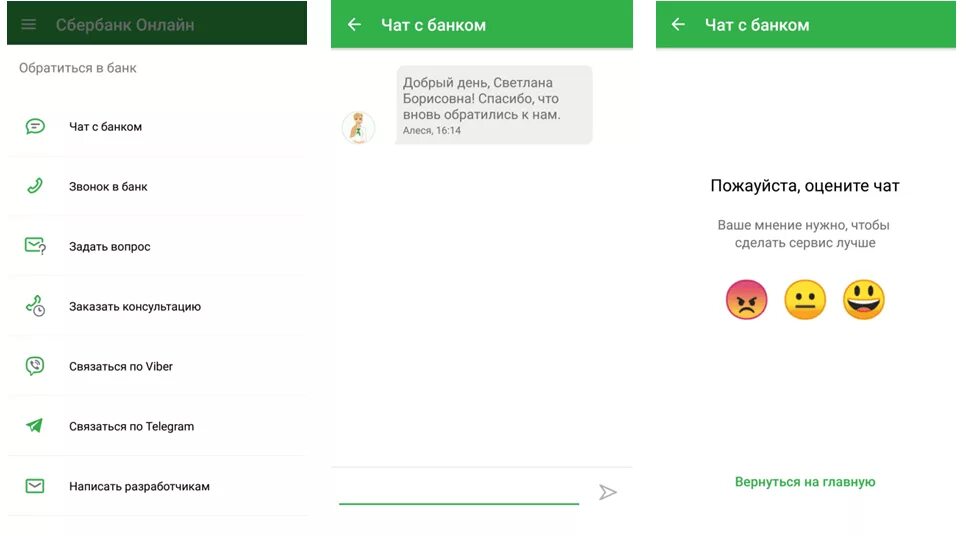 Чат в приложении сбербанк. Приложение поддержка Сбер. Как написать в чат Сбербанка.