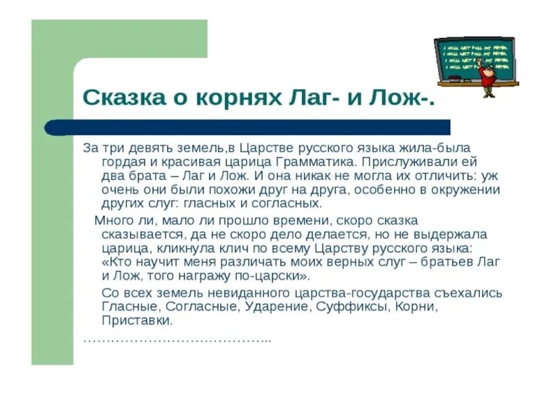 Сказка о корне слова. Лингвистическая сказка. Лингвистическая сказка про корни лаг лож. Лингвистические сказки по русскому языку. Лингвистическая сказка 5 класс.