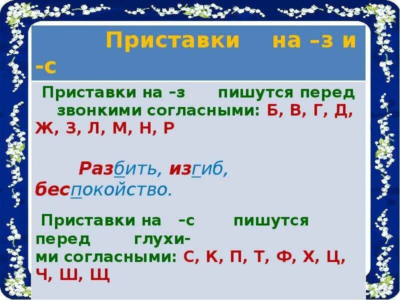 Правописание приставок на з и с правило. Приставка. Д Т В приставках. Приставки на з с. Правописание приставок приставки на з и приставкой с.