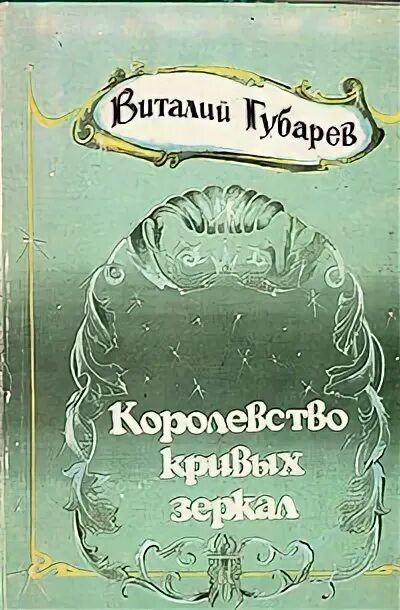 Сколько страниц в книге королевство кривых. Книжка королевство кривых зеркал. королевство кривых зеркал обложка книги.
