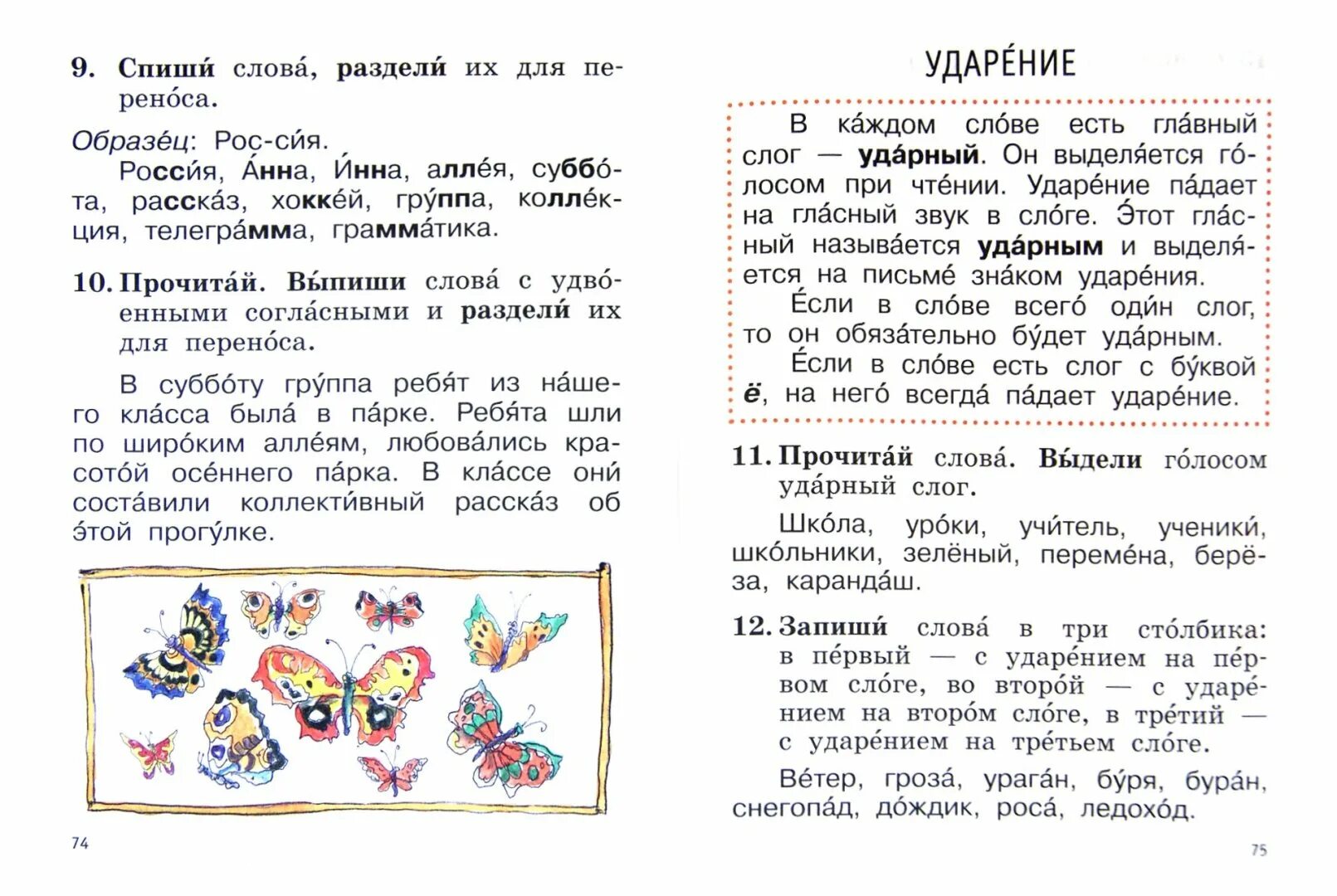 Текст с ударениями для 1 класса. Ударение 2 класс. Ударения для первого класса. Упражнения на ударение 2 класс.