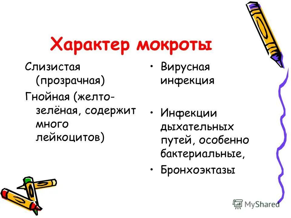 Мокрота слизисто гнойного характера. Презентация на тему кашель. Характер мокроты.