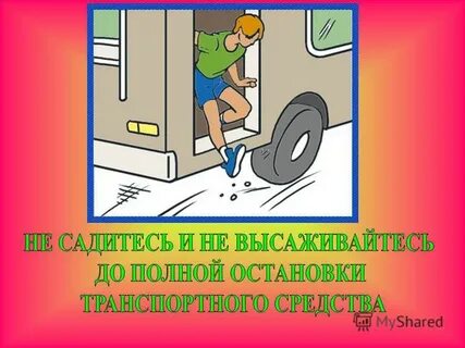 Посадка и высадка транспортных средств