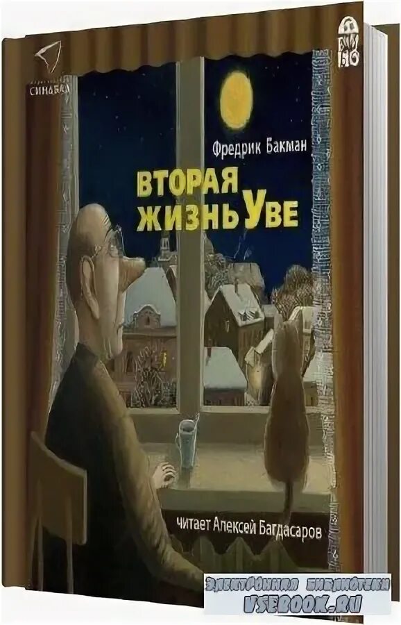 Жизнь увы книга. Фредерик Бекман вторая жизнь Уве. Вторая жизнь Уве аудиокнига. Фредерик Бакман вторая жизнь Уве читать. Вторая жизнь Уве аудио Автор:Фредрик Бакман.