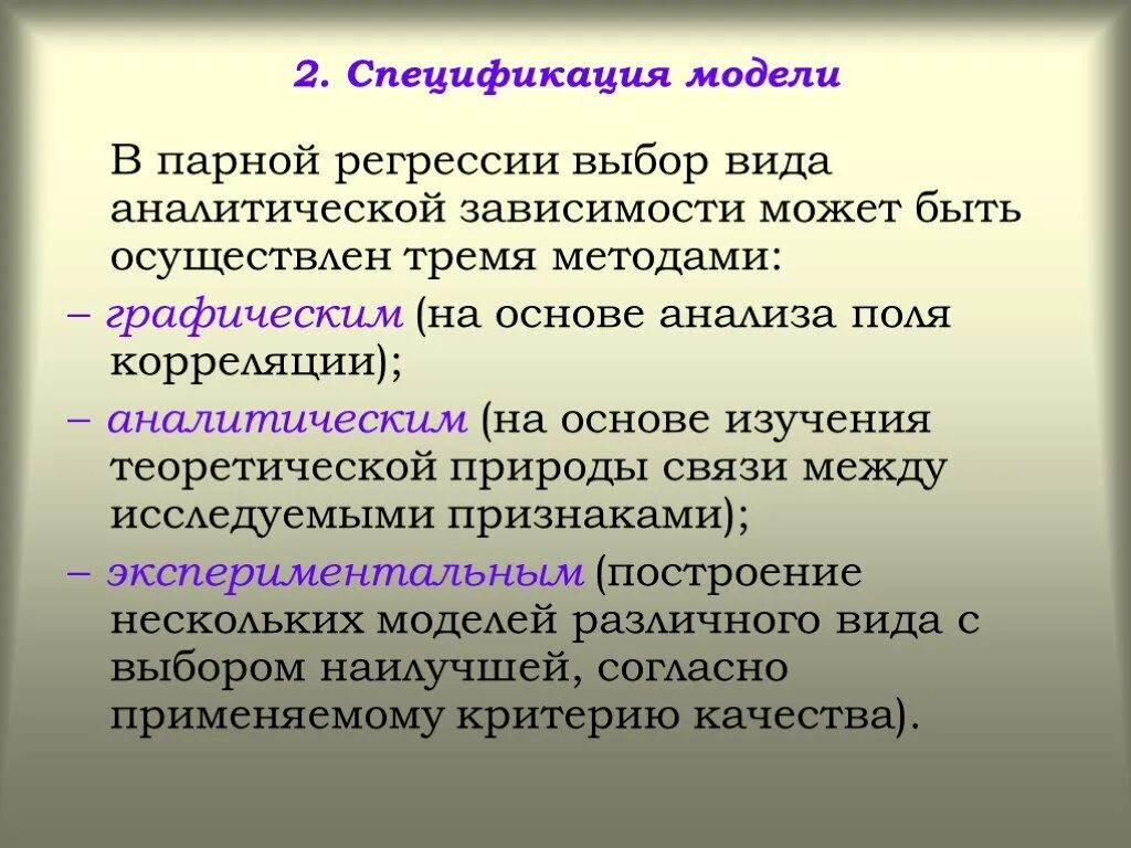 Спецификация модели парной регрессии.. Графический метод спецификации парной модели заключается:. Оценка качества модели парной регрессии. Парная регрессия виды