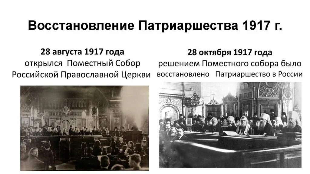 Восстановление патриаршества в русской православной церкви. Открытие Всероссийского Поместного собора 1917.