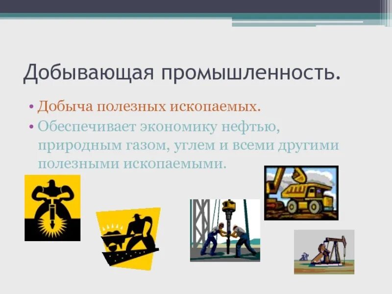 Какая отрасль промышленности обеспечивает экономику нефтью газом. Добывающей промышленности. Отрасли добывающей промышленности. Добывающая промышленность отрасли. Добывающие и обрабатывающие отрасли.