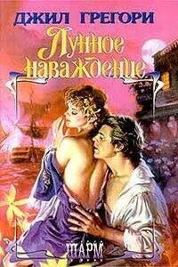 Отец подруги наваждение читать полностью. Обложка книги лунное наваждение автор джил грегори. любимая джил грегори. джил грегори непокорное сердце. любовные романы 2000 годов.
