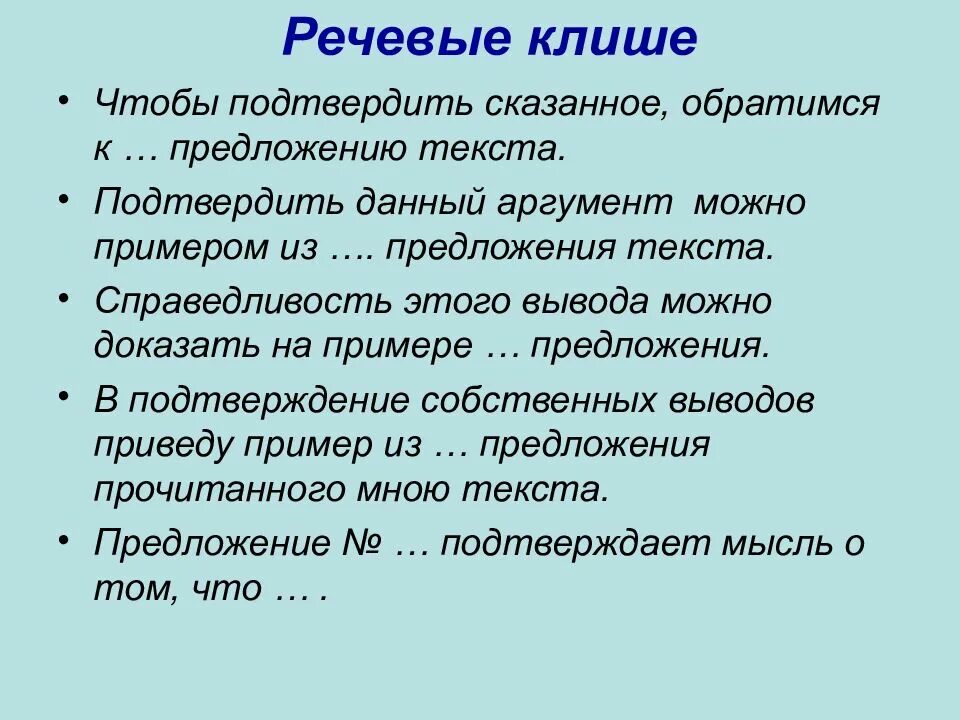 Общие фразы это. Речевые клише. Речевые клише примеры. Примеры языковых клише. Шаблонные фразы примеры.