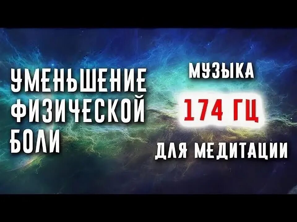 Частота 174 герц слушать
