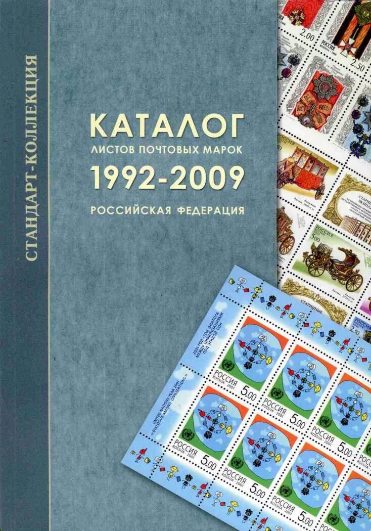 самые дорогие марки россии. каталог почтовых марок ссср. каталог почтовых марок стандарт коллекция. марки почты россии 2022. редкие почтовые марки.