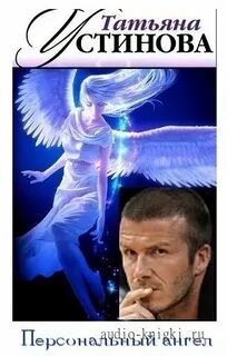 Аудиокнига устиновой персональный ангел слушать