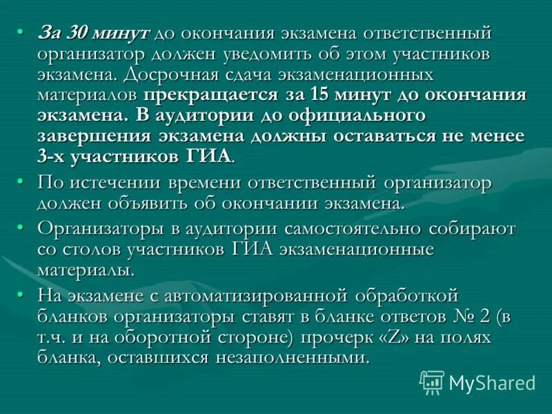 Что необходимо сделать организатору. За 15 минут до окончания экзамена организатор в аудитории должен. По окончании экзамена организатор в аудитории должен:. По окончании экзаменационной работы организатор в аудитории должен. Ответственный организатор должен.