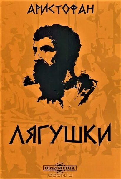Аристофан произведения. Лягушки аристофан книга. комедия лягушки аристофана. пьеса лягушки аристофана. ахарняне аристофан.