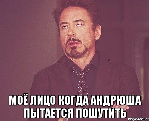 Почему андрюша. Андрюша фото. мое лицо когда. мемы про андрюшу. мое лицо мем.