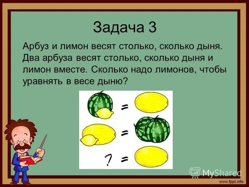 Задачи на взвешивание. Логические задачи с весами. Логические задачи на массу. Задачки про Арбуз.