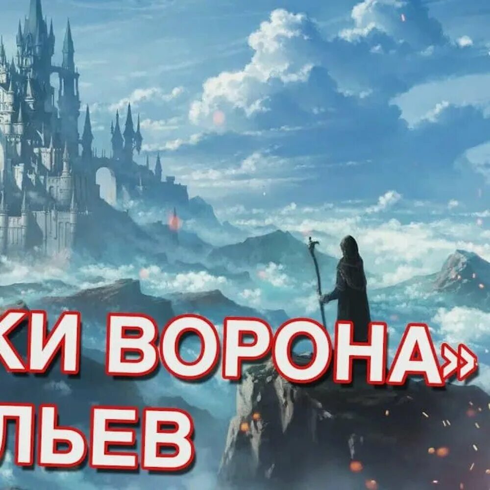 Ученики ворона 3. Васильев ученики ворона.