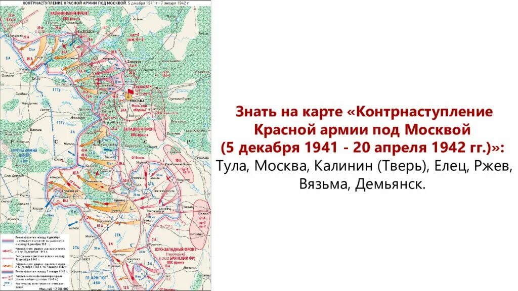 Контрнаступление красной армии под. Битва под Москвой контрнаступление карта. Карта битва за Москву 30 сентября 1941. Битва за Москву наступление красной армии карта. Контрнаступление красной армии под Москвой 5 декабря 1941.