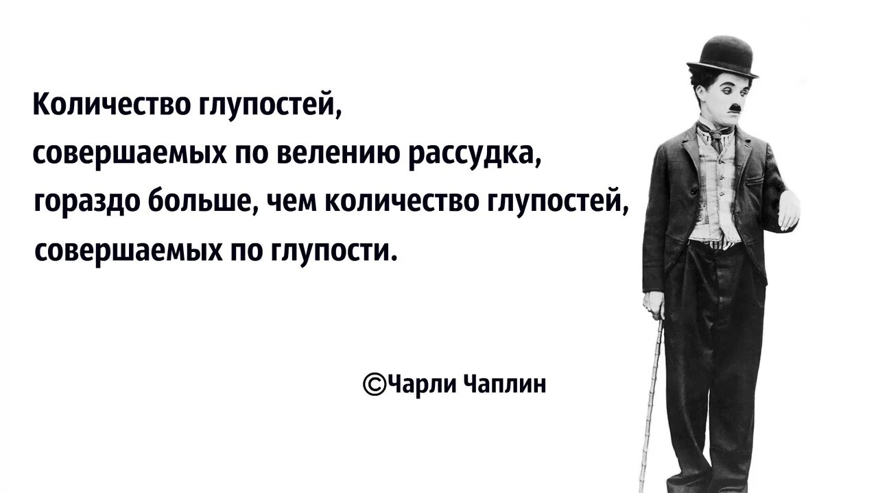 Несколько глупый. Глупости Чарли. Совершать глупости. Чарли Чаплин Мем. Все совершают глупости.