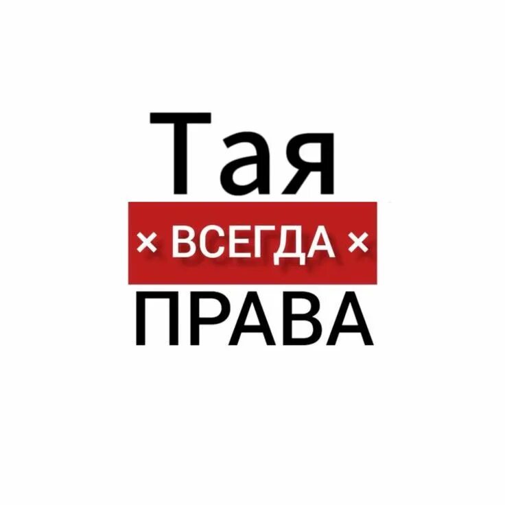Ничего не таи. Ничего не таи
