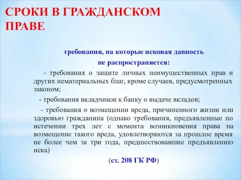 Требования на которые срок исковой давности не распространяется. Сроки в гражданском праве. Сроки в гражданском праве исковая давность. Требование на которое давность не распространяется.